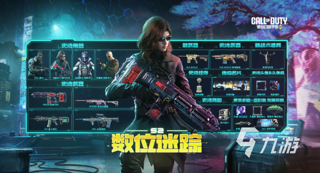 <a id='link_pop' class='keyword-tag' href='https://www.9game.cn/smzhsy/'>使命召唤手游</a>s2数位迷踪有什么 使命召唤手游s2数位迷踪介绍