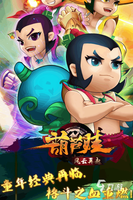 高人气葫芦娃游戏有哪些 流行的葫芦娃游戏盘点2025