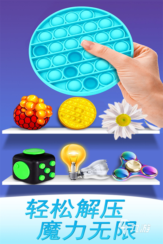 必玩的解压游戏软件怎么下载 2025解压游戏下载盘点