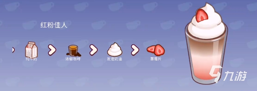 可口的咖啡粉色咖啡怎么做 可口的咖啡粉色咖啡制作方式分享