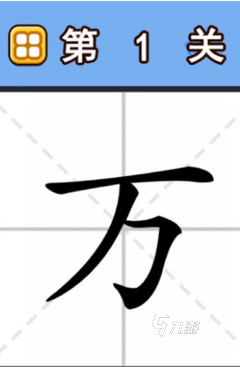 有趣的汉字游戏加一笔合集 2025经典的汉字游戏加一笔排行榜