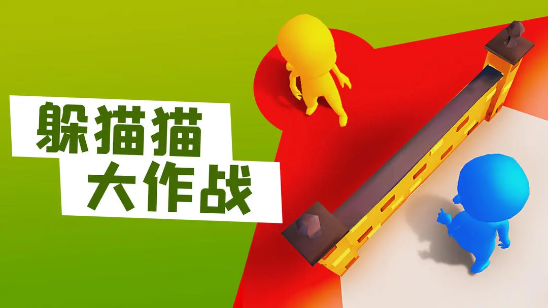 耐玩的躲猫猫游戏汇总 2025有趣的躲猫猫游戏大全截图