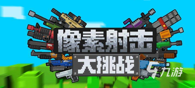 打枪的游戏哪些值得玩2025 可以打枪的游戏下载介绍