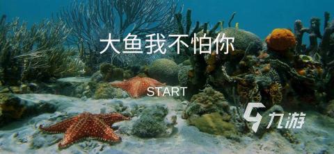 热门的鱼吃鱼游戏盘点 2025受欢迎的鱼吃鱼游戏推荐