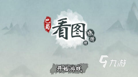 2025吸引人的看图猜成语大全 精彩的看图猜成语手游有哪些