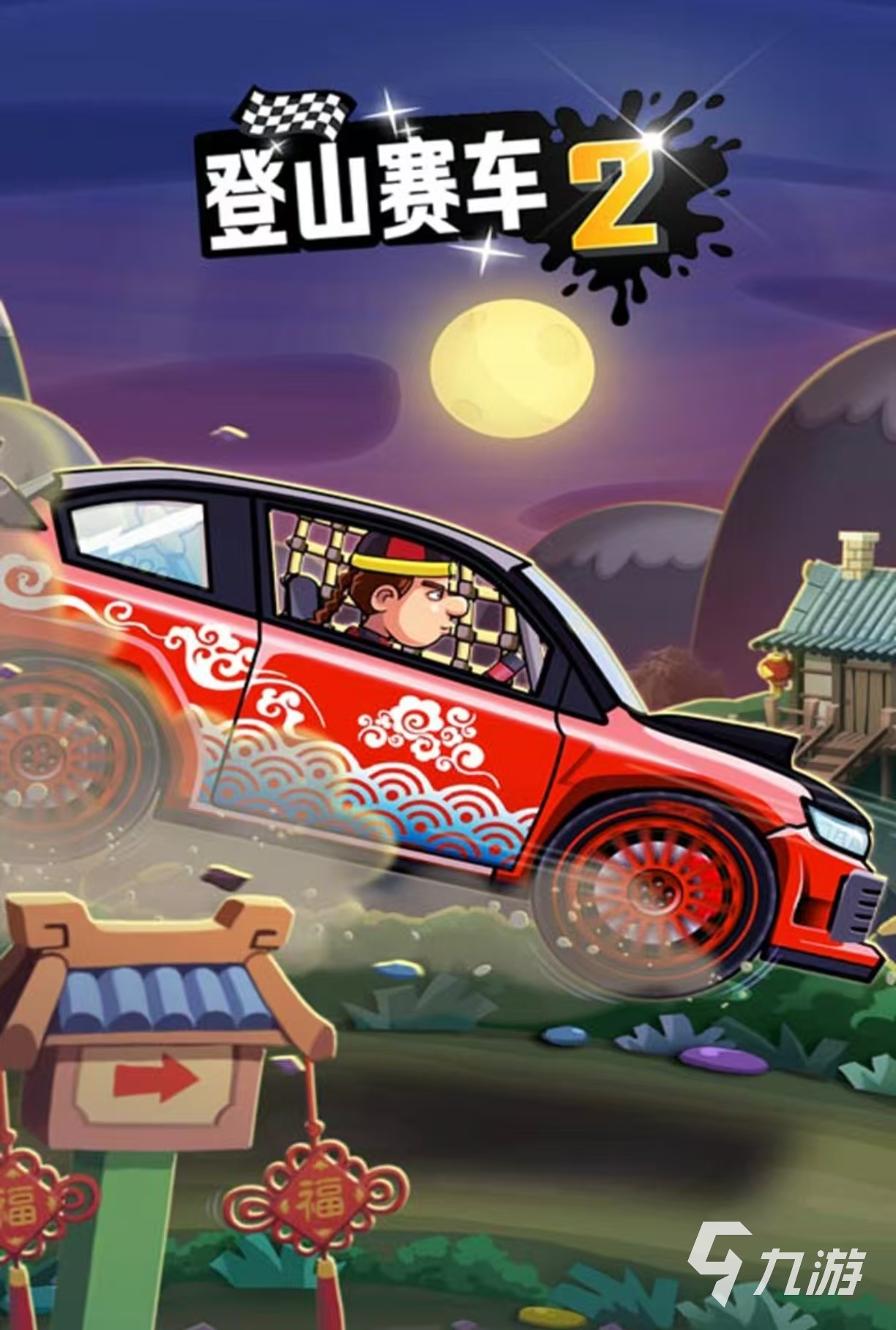 驚險刺激的登山賽車游戲有什么 經(jīng)典耐玩的登山賽車手游推薦2025