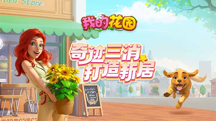2025趣味花朵消除小游戏有哪些 受欢迎的花朵消除手游合集截图