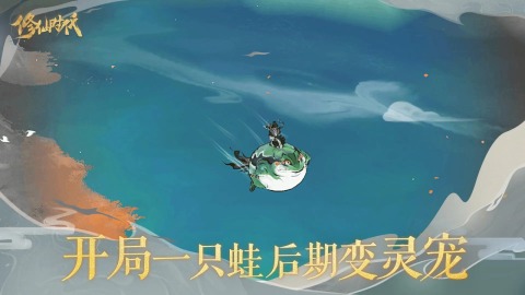 修仙时代下载方法 修仙时代在哪里下载
