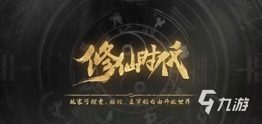 修仙时代下载方法 修仙时代在哪里下载