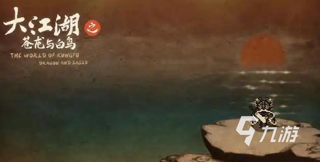大江湖之苍龙与白鸟遗忘武功怎么操作 大江湖之苍龙与白鸟遗忘方法说明