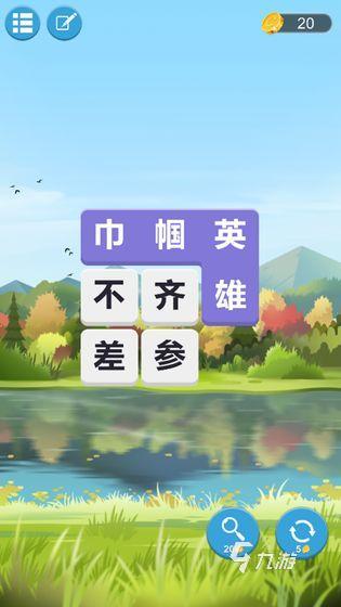 免费的四字成语游戏有哪些 2025有趣的四字成语游戏下载推荐
