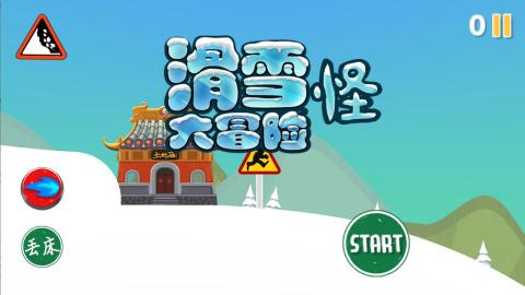 滑雪怪大冒险截图