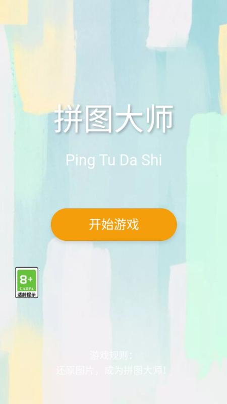 拼图大师截图