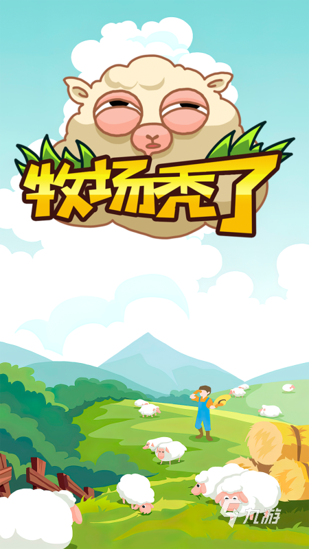 好玩的牧场游戏分享 2025有趣的牧场游戏有哪些