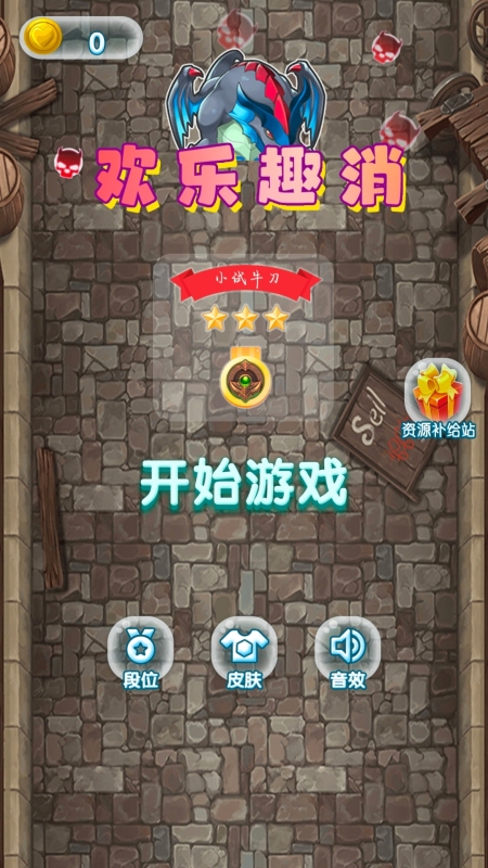欢乐趣消截图1