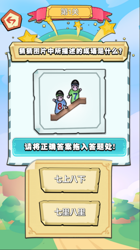 免费的四字成语游戏有哪些 2025有趣的四字成语游戏下载推荐