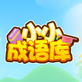 小小成语库