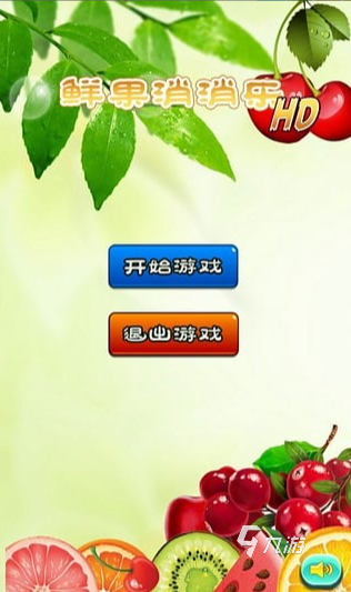 好玩的水果消除游戏大全 2025有趣的水果游戏汇总