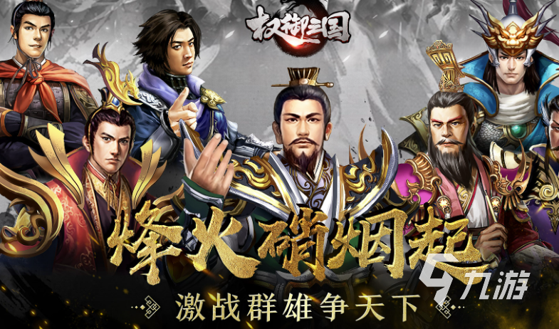 三國戰(zhàn)爭策略游戲下載介紹2025 高質(zhì)量的三國戰(zhàn)爭策略游戲大全