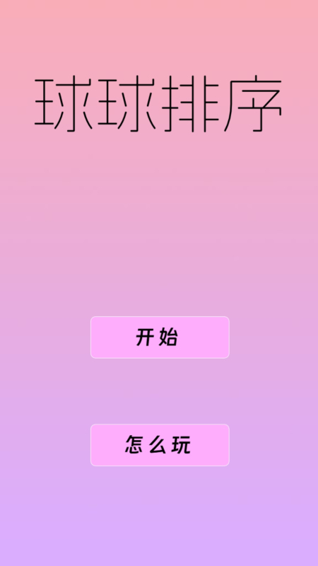 球球排序截图
