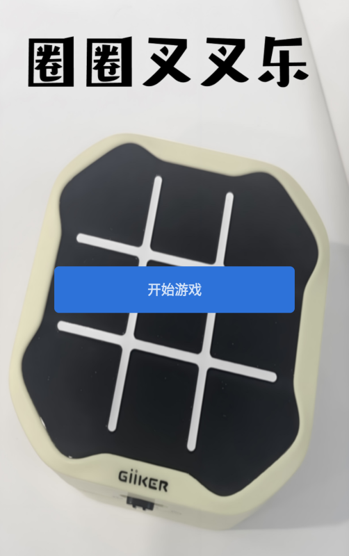 圈圈叉叉乐截图