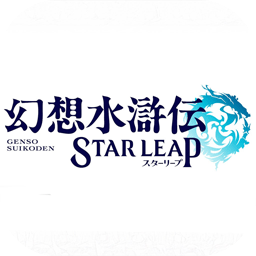 幻想水滸傳 STAR LEAP加速器