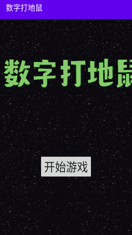 数字打地鼠截图1
