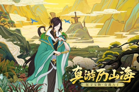 山海经游戏哪些值得玩2025 高热度的山海经游戏大全