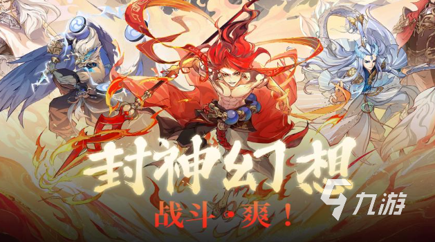 封神榜手游有哪些介绍2025 值得玩的封神榜手游一览