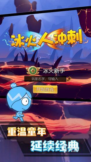高人气的冰火游戏汇总2025 必玩的冰火游戏top5