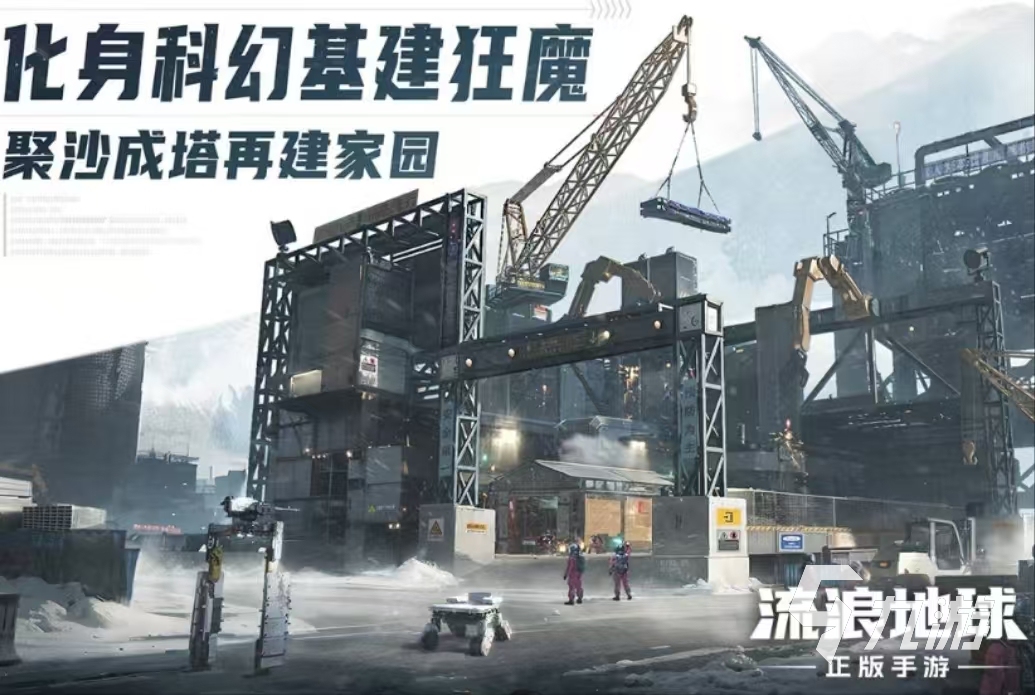 流浪地球手游下載鏈接該去哪 流浪地球手游下載安裝最新地址分享