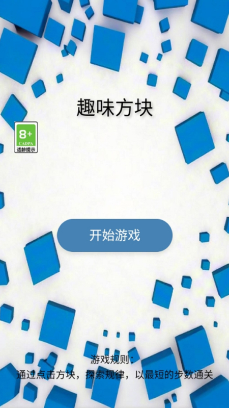 趣味方块截图