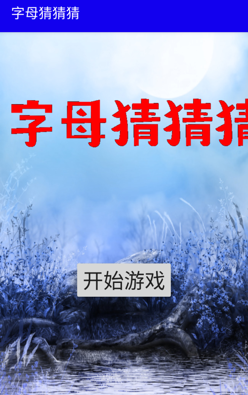 字母猜猜猜截图