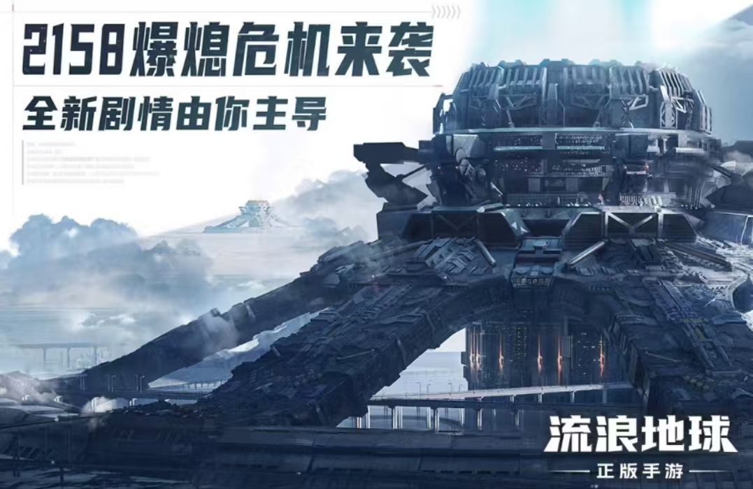 流浪地球手游下载链接该去哪 流浪地球手游下载安装最新地址分享截图