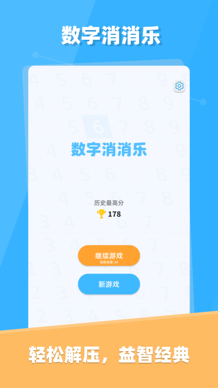 数字消消乐截图