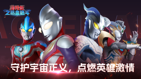 奥特曼之热血格斗截图3