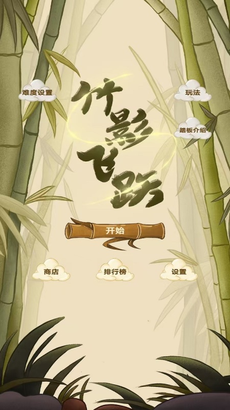 竹影飞跃截图