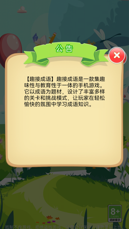 趣接成语截图