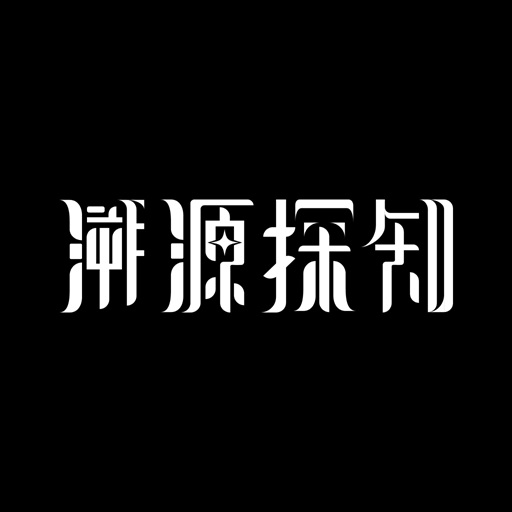 溯源：探知