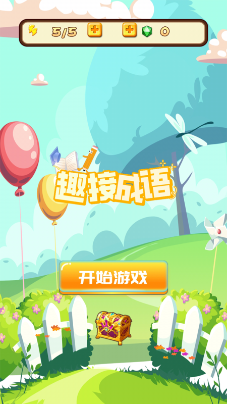 趣接成语截图3