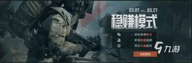 暗區(qū)突圍穩(wěn)賺模式怎么玩 暗區(qū)突圍穩(wěn)賺模式玩法說明