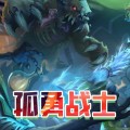 孤勇战士