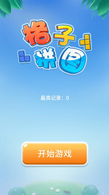 格子拼图截图