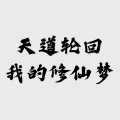 天道轮回：我的修仙梦
