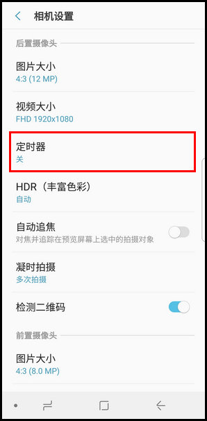 三星S9使用定时器拍照的操作方法