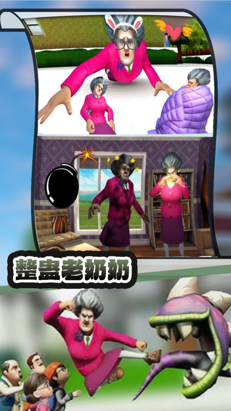 整蛊老奶奶截图2