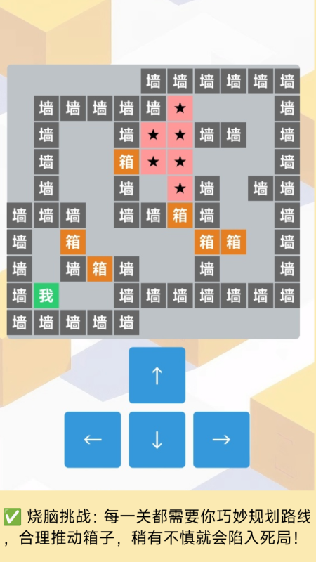 推箱子文字版截图1