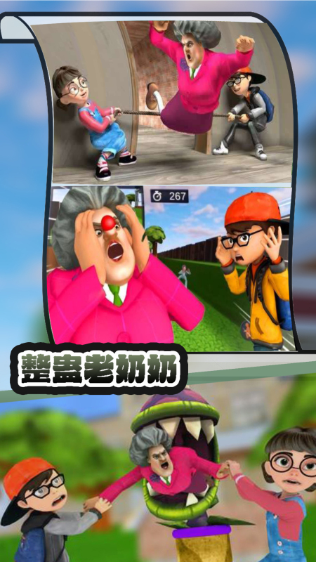 整蛊老奶奶截图3