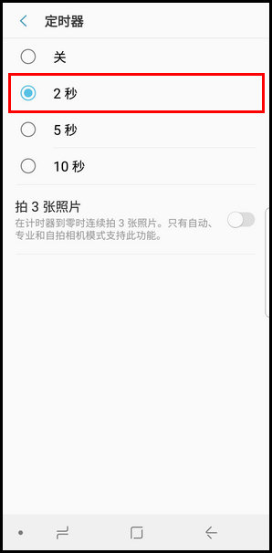 三星S9使用定时器拍照的操作方法