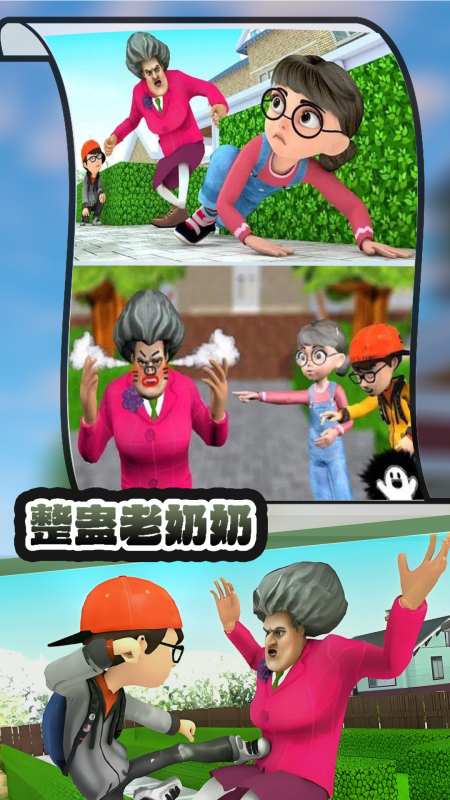 整蛊老奶奶截图